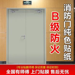 钢式防火门贴纸消防不锈钢电梯贴膜自粘墙面遮丑安全通道装饰纯色