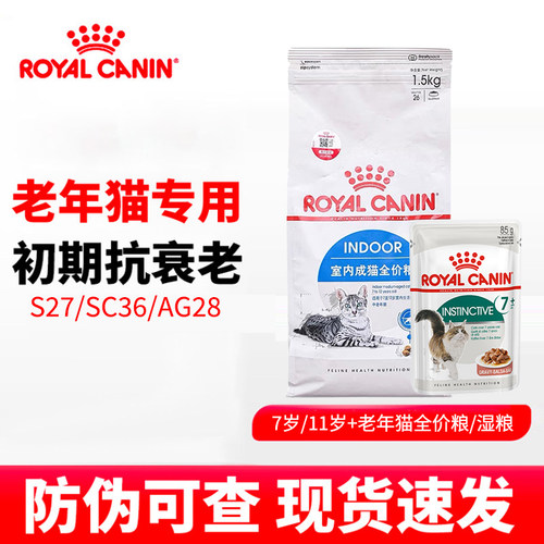 皇家老年猫专用猫粮AG28/S27