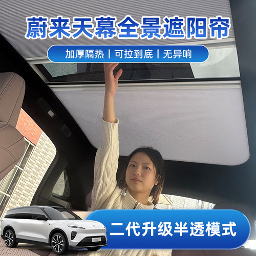 适蔚来遮阳帘ET5T天窗EC6/EC7天幕遮阳挡电动车顶光感隔热冰甲膜