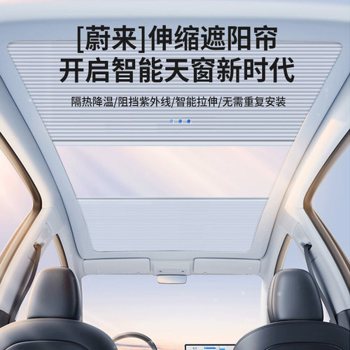 蔚来汽车天幕电动原车伸缩遮阳帘