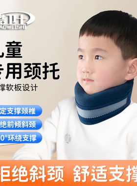 骨科儿童专用颈托皓卫士脖子前倾
