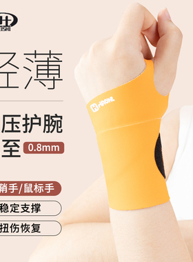 扭伤腱鞘炎护腕夏季薄款运动健身