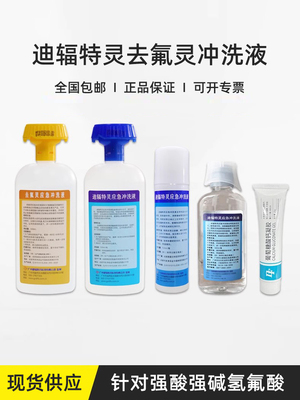 去氟灵六氟灵500ML冲洗液软膏敌腐特灵洗眼器氢氟酸灼烧迪辐特灵