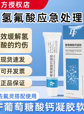 葡萄糖酸钙凝胶软膏25g缓解氢氟酸化学灼伤迪辐葡萄糖酸钙软膏
