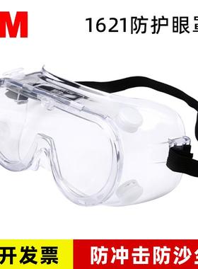 3M1621/1621AF/1623AF护目镜防尘风沙劳保工业打磨眼镜防护眼镜