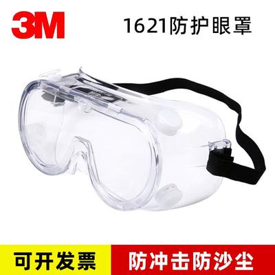 3M1621/1621AF/1623AF护目镜防尘风沙劳保工业打磨眼镜防护眼镜