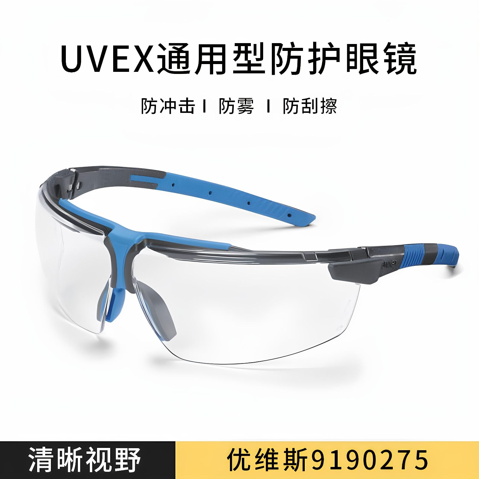 uvex护目镜防飞溅防防刮防冲击防雾切割打磨骑行登山护目镜劳保