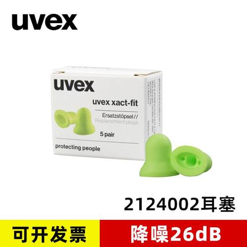 UVEX优维斯2124002隔音耳塞打磨休息学习睡眠装修工厂降噪耳塞