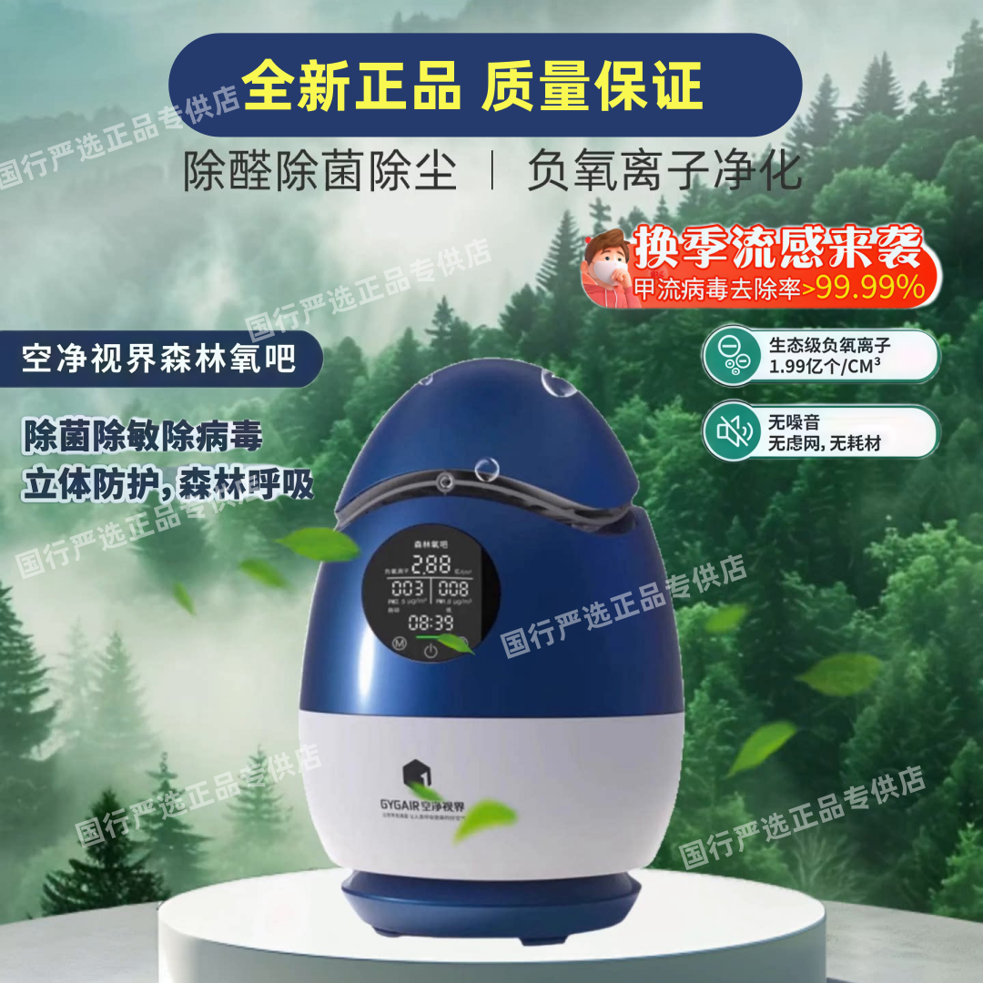【全新正品】GYGAIR空净视界森林氧吧空气净化器负离子生成器除菌
