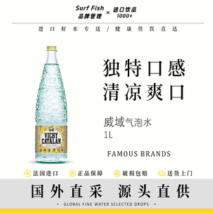 西班牙进口威域VICHY CATALAN天然矿泉水气泡水含汽高端水1000ml