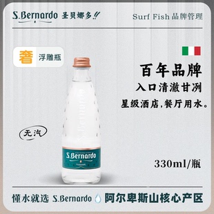 意大利进口圣贝娜多S.BERNARDO天然矿泉水低钠高端水玻璃瓶330ml