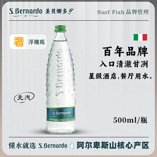 意大利进口圣贝娜多S.BERNARDO天然矿泉水低钠水高端玻璃瓶500ml