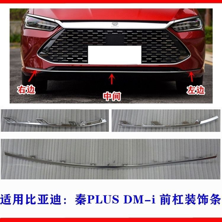 比亚迪秦plus dmi前保险杠装饰条前杠本体上饰条 前杠下电镀亮条