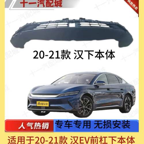 适用于比亚迪20-21款汉EV前杠下本体前杠下护板前杠下饰板进气口