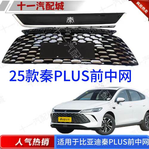 适用于25款智驾板秦PLUSDMI中网总成二代秦Plus进气格栅拖车盖