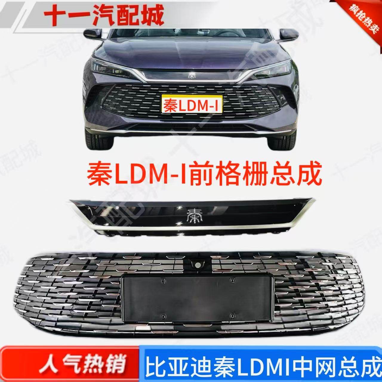 适用于比亚迪秦LDMI中网总成,秦L DMi中网前格栅高配中网带孔