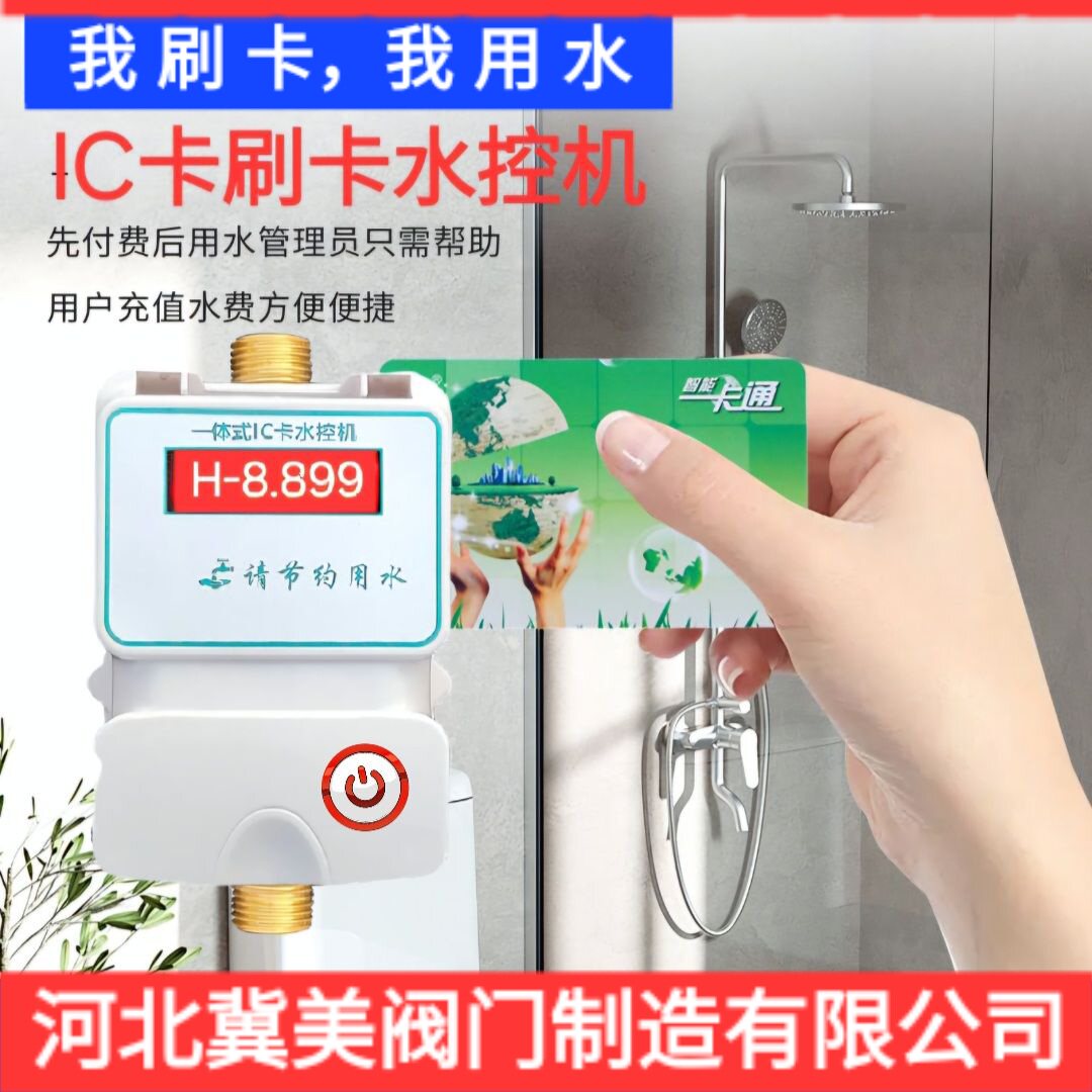 IC卡水控机一表多卡预付费智能节能设备