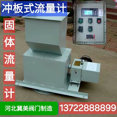 冀美 大米玉米流量计 冲板式流量计 固体流量计 粉体流量计