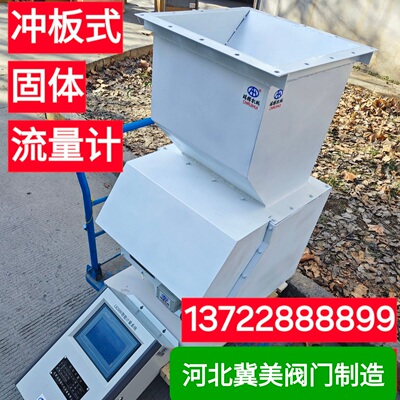 冀美 冲板式流量计 固体流量计 粉体流量计 水泥大米玉米流量计