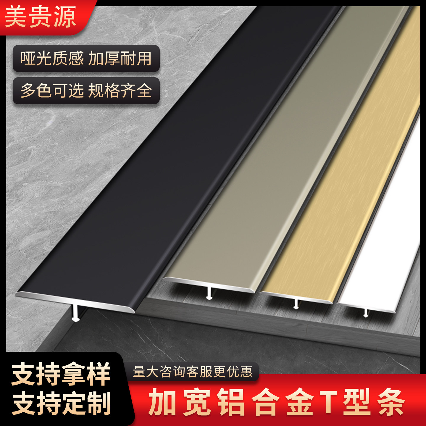 美贵源铝合金t型条木门装饰条