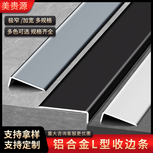 7字铝合金收边条极窄L型瓷砖收口