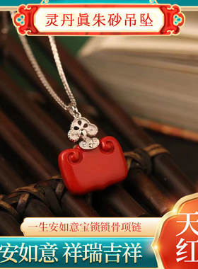 灵丹真朱砂一生安如意宝锁锁骨项链项坠吊坠长命锁女高含量朱砂