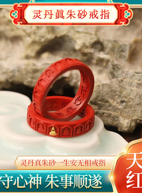 灵丹真朱砂一生安无相戒指男女款平安天然原矿