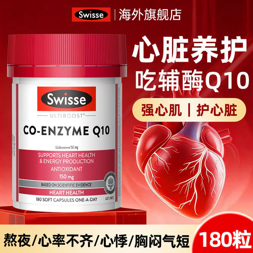 swisse辅酶Q10胶囊心肌保护