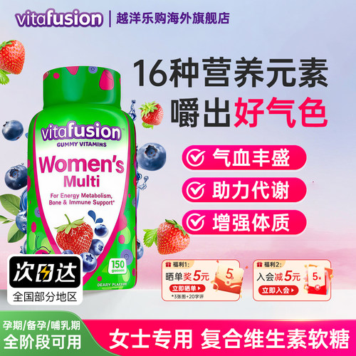 vitafusion女士复合维生素软糖
