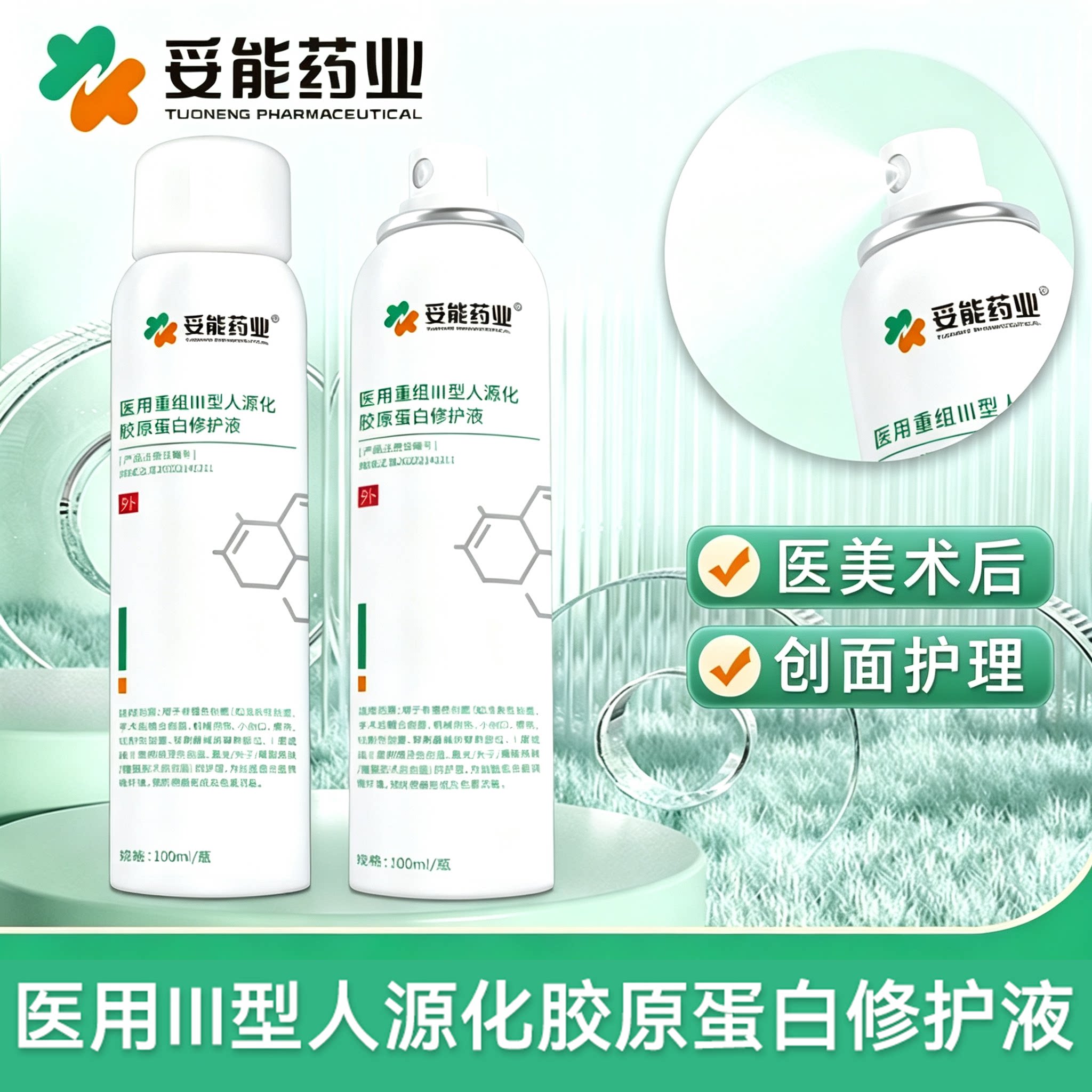 医用Ⅲ型人源化胶原蛋白修护喷雾