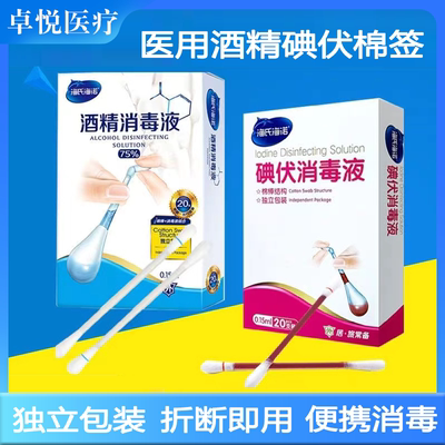 医用伤口碘伏酒精棉签