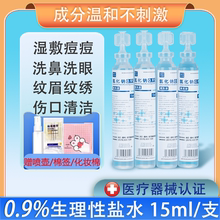 15ml医用氯化钠生理性盐水小支清洗液湿敷脸洗鼻子眼伤口ok镜纹绣