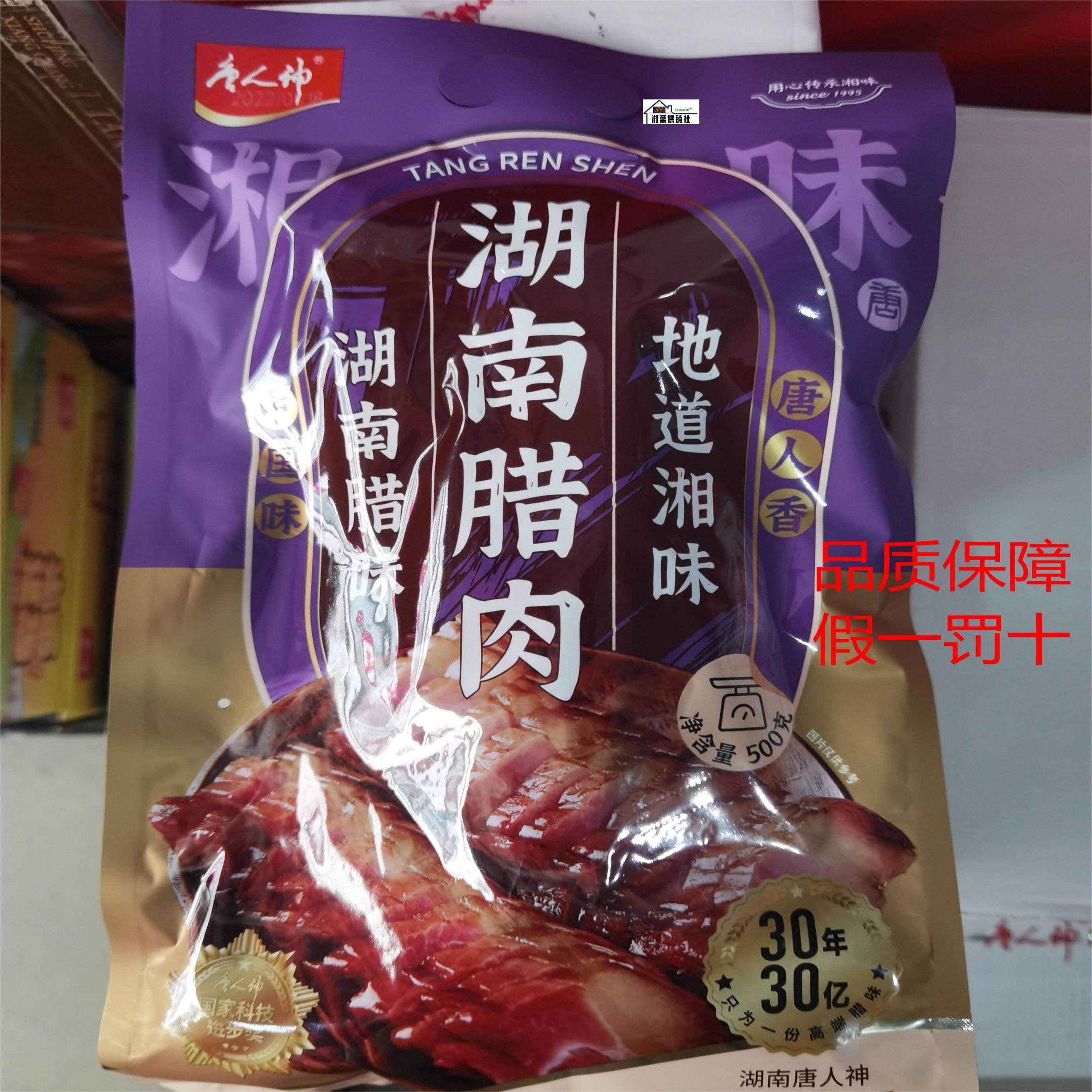 唐人神湖南腊肉500g袋装株洲特产农家风味熏制腊肉酒店餐饮商用送