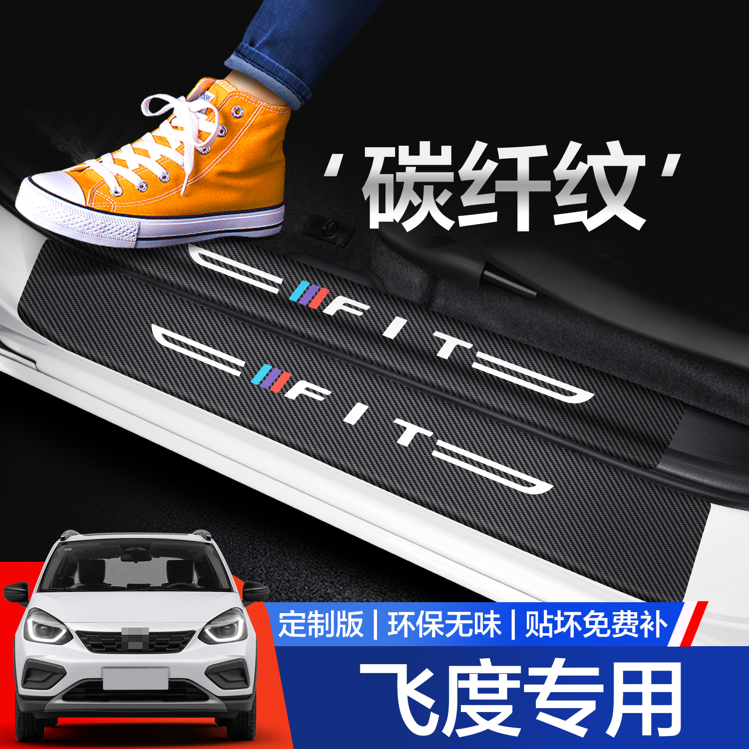 【官方正品】本田飞度门槛保护条