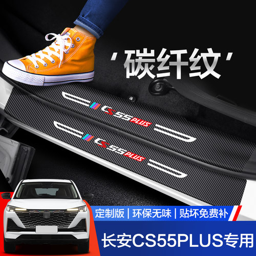 【官方正品】长安CS55PLUS门槛条