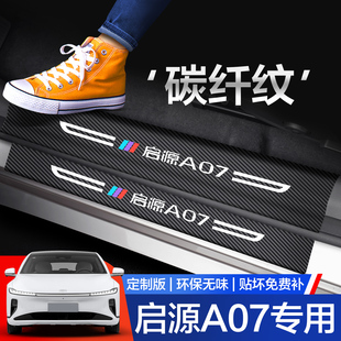 适用长安启源A07门槛保护条汽车内饰用品装 配件踏板防踩贴 饰改装