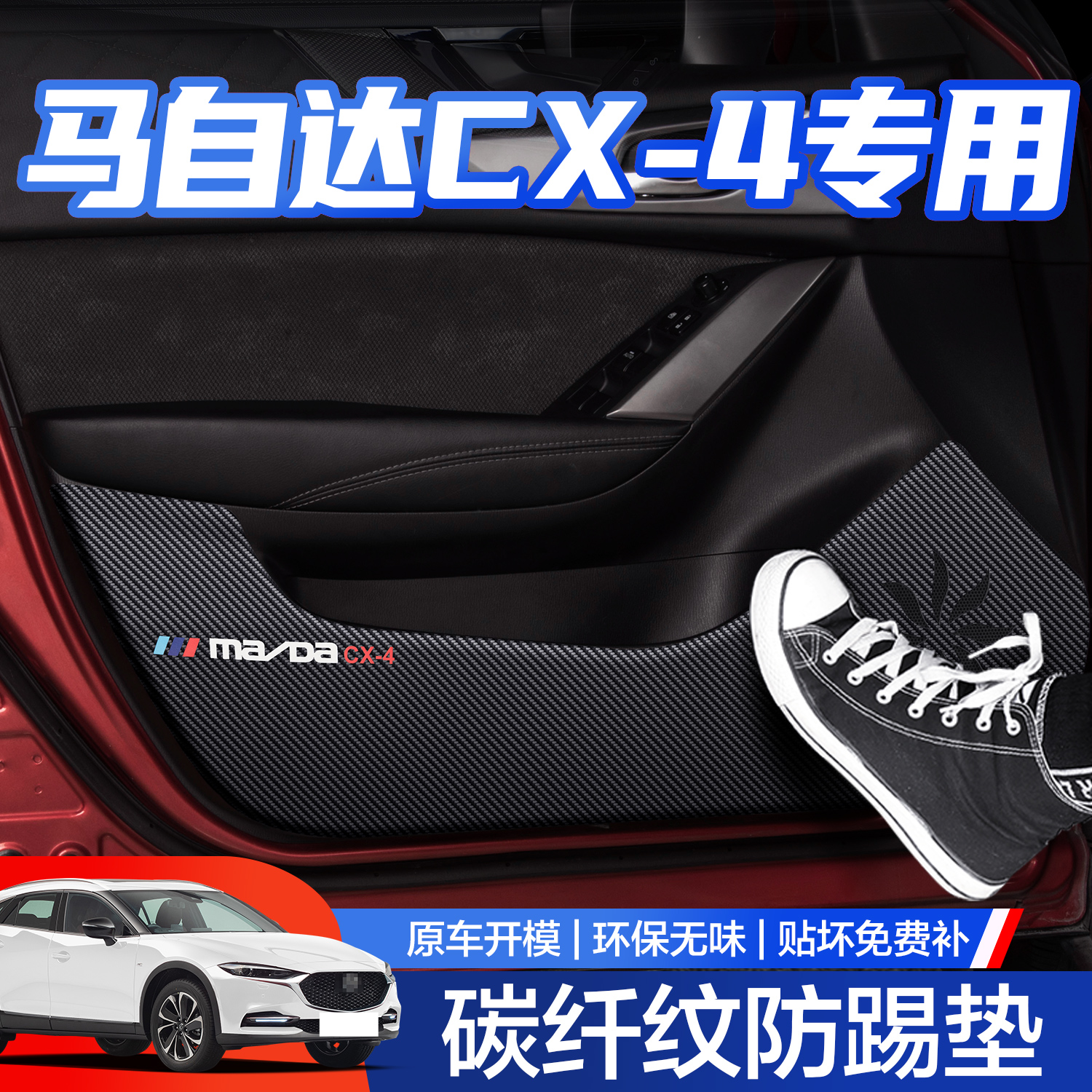 【官方正品】马自达CX-4防踢垫
