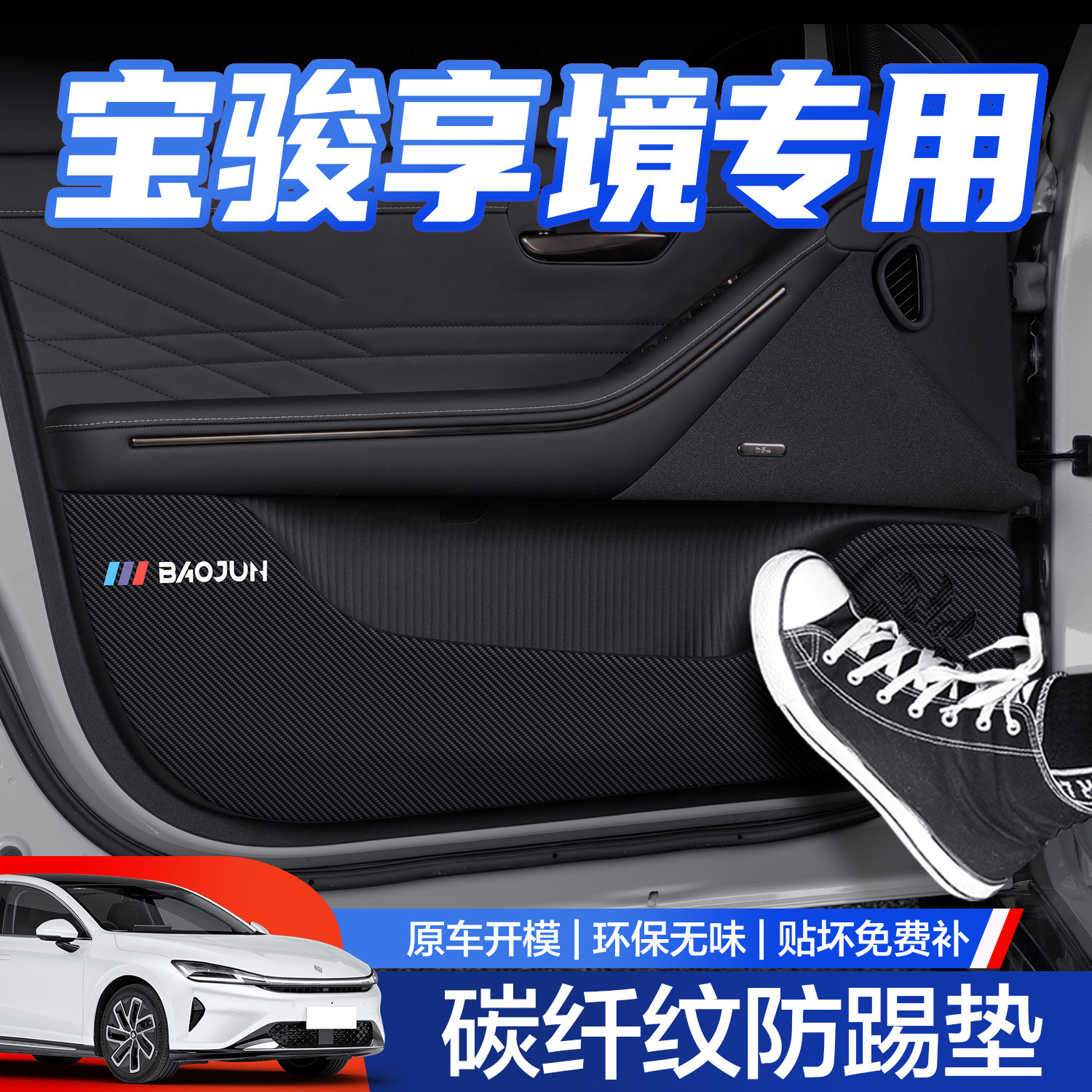 【官方正品】享境车门防踢垫
