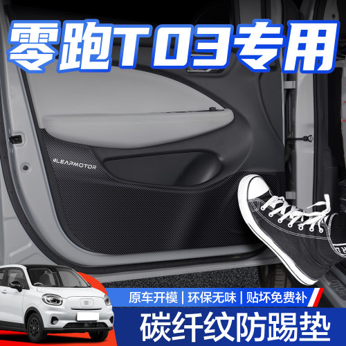 【官方正品】零跑T03车门防踢垫