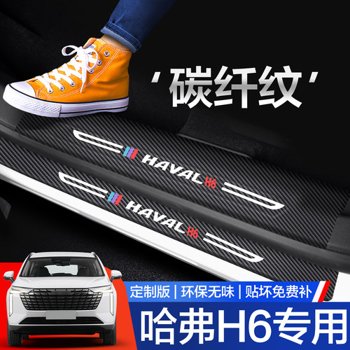 【官方正品】哈弗H6门槛保护条