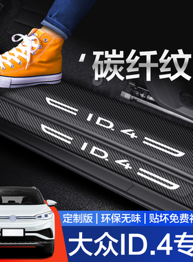 适用大众ID4X/CROZZ门槛保护条汽车内饰改装配件装饰专用品踏板贴