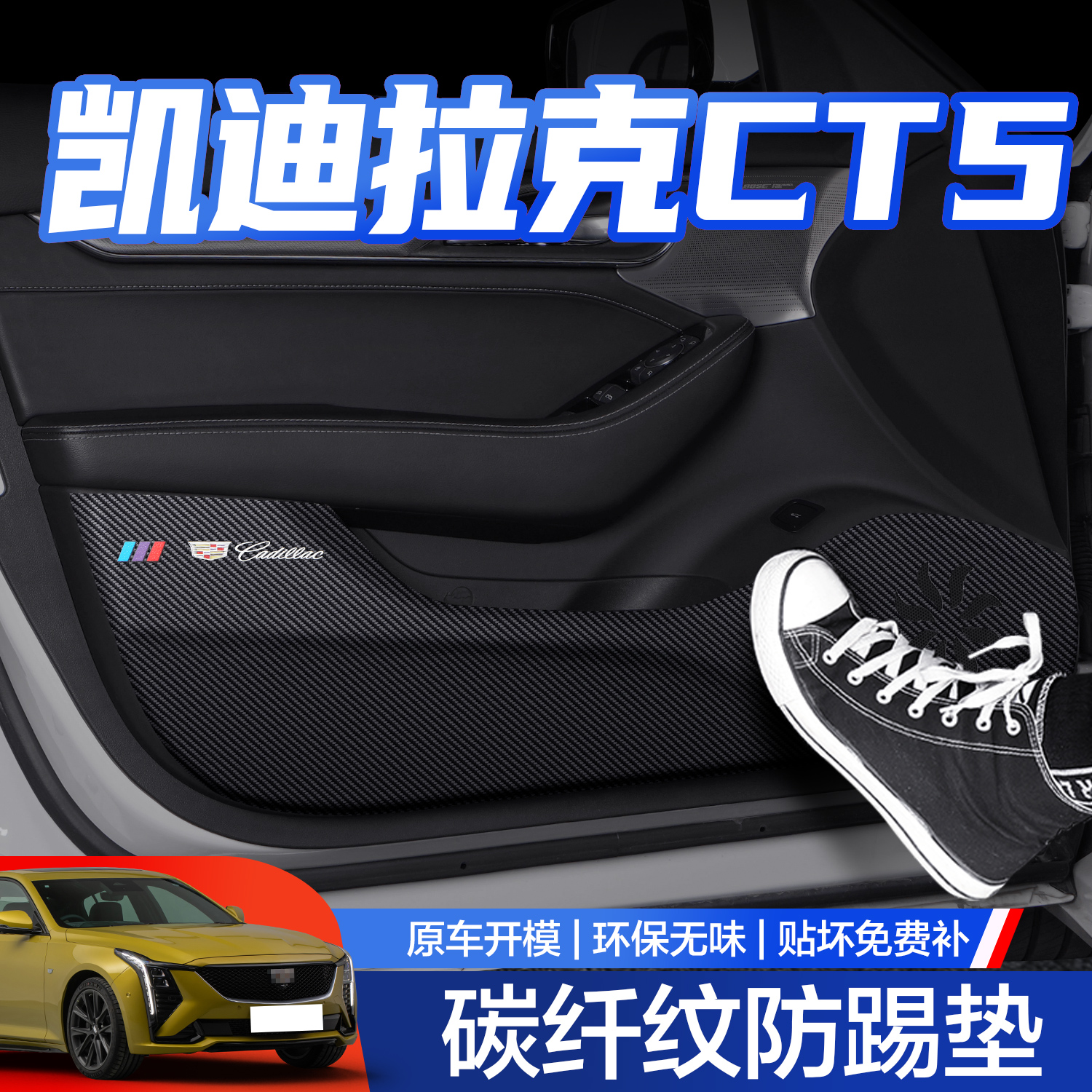 【官方正品】凯迪拉克CT5防踢垫