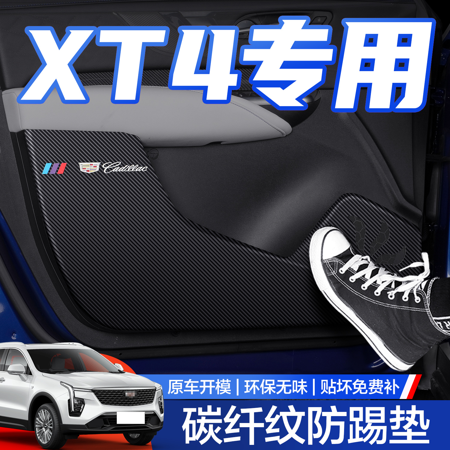 【官方正品】凯迪拉克XT4防踢垫