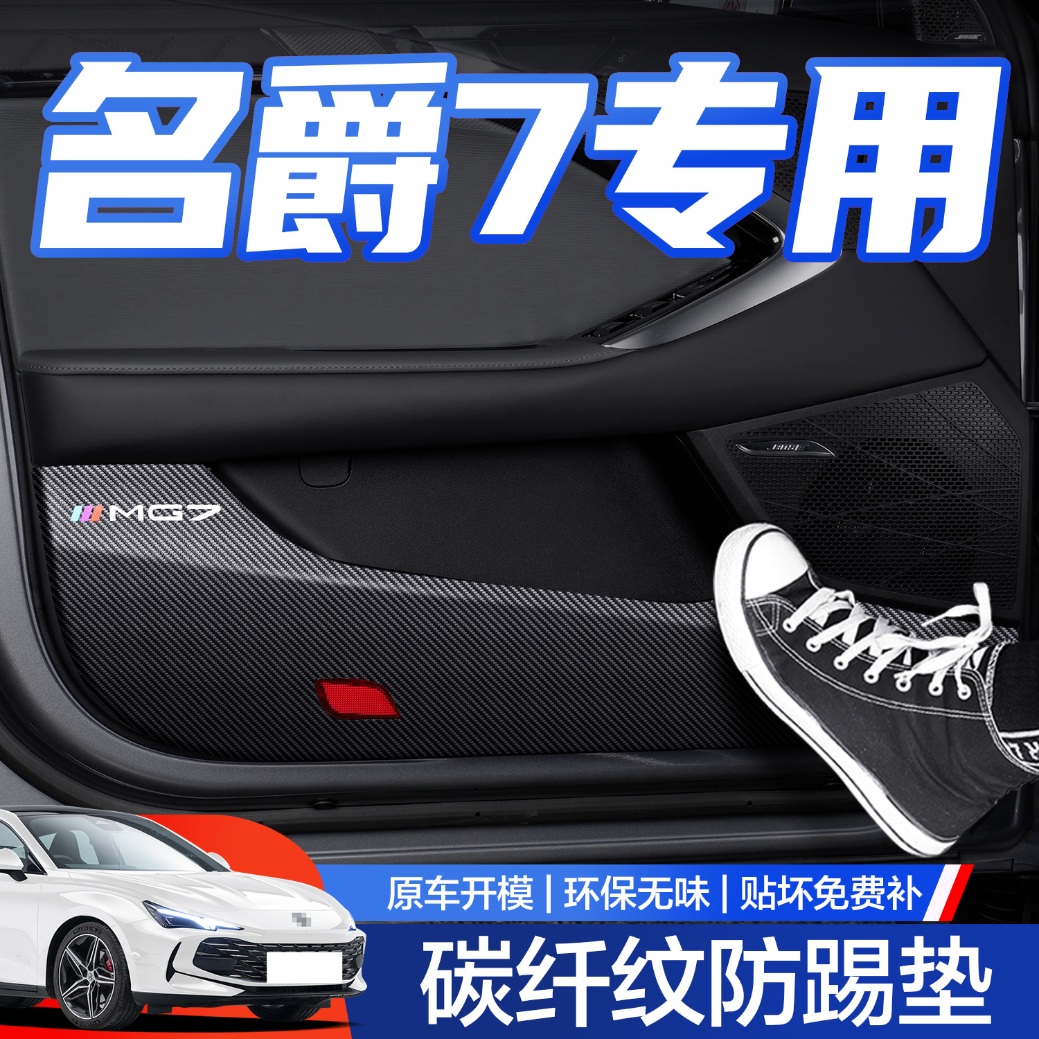 【官方正品】名爵MG7车门防踢垫