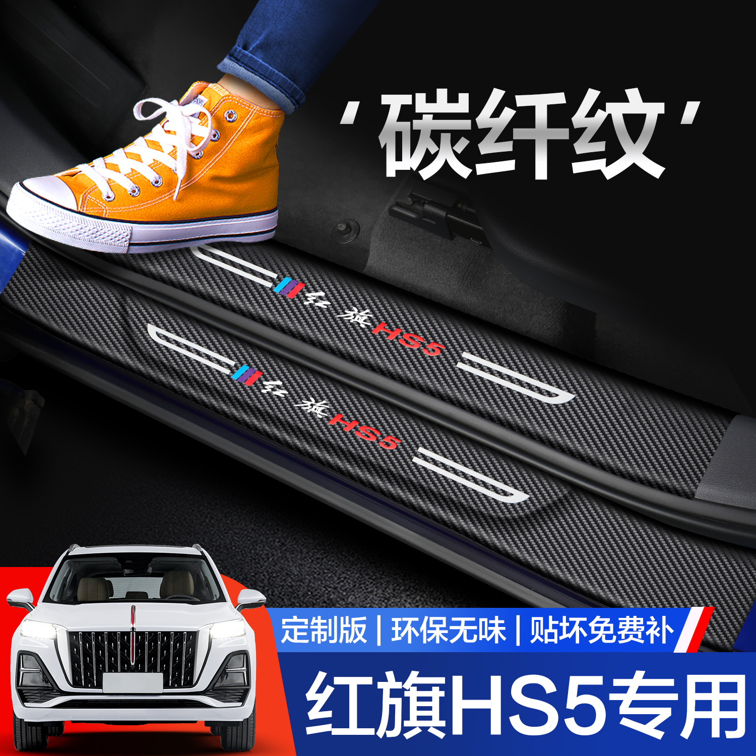 【官方正品】红旗HS5门槛条