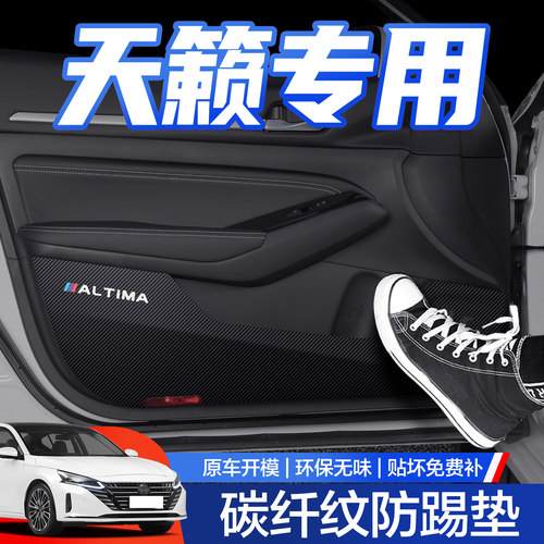 【官方正品】日产天籁车门防踢垫