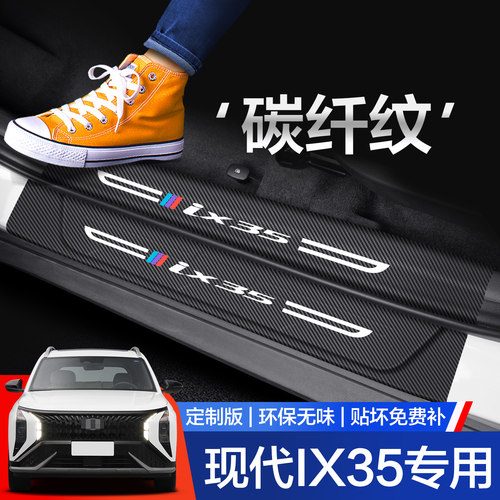 【官方正品】现代IX35门槛保护条