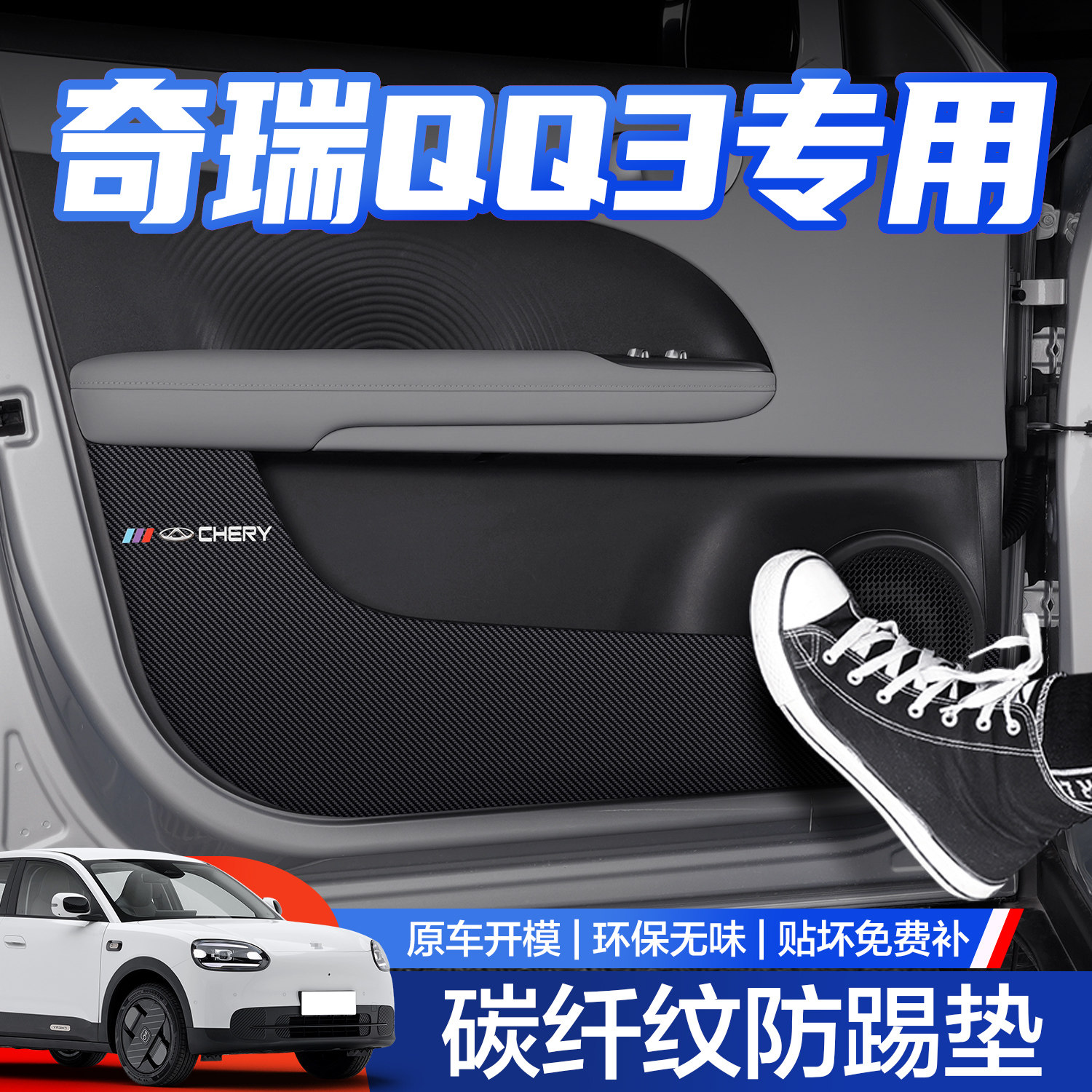 奇瑞QQ3 EV车门防踢垫汽车内饰装饰配件改装2026款车门内侧保护贴