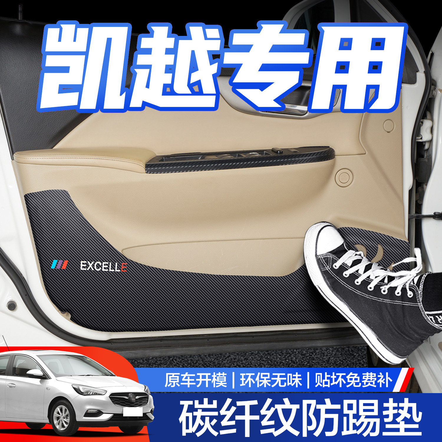 【官方正品】别克凯越车门防踢垫