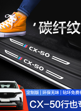 马自达CX50行也门槛保护条汽车内饰改装配件装饰用品踏板防踩贴
